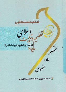 کتاب تست طلایی تعلیم و تربیت اسلامی (درآمدی بر تعلیم و تربیت اسلامی 2)
