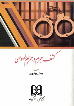 کشف جرم در حریم خصوصی