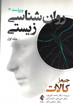 روان شناسی زیستی (جلد اول)