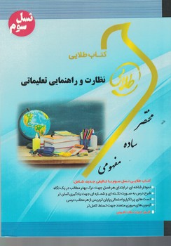 کتاب طلایی نظارت و راهنمایی تعلیماتی 