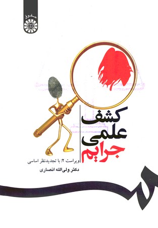 کشف علمی جرایم (کد 537)