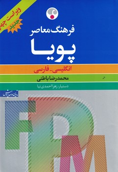 فرهنگ معاصر پویا انگلیسی-فارسی 