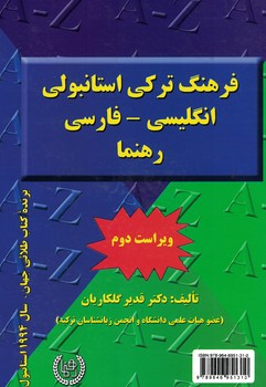 فرهنگ ترکی استانبولی (انگلیسی -فارسی) رهنما 