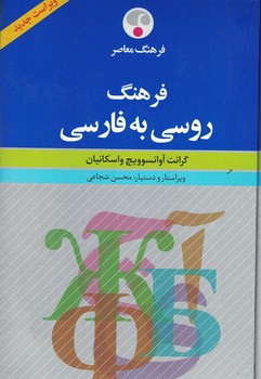 فرهنگ روسی به فارسی 