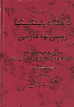 فرهنگ پلیتکنیک روسی به فارسی