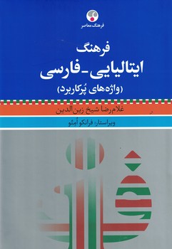 فرهنگ ایتالیایی-فارسی (واژه های پرکاربرد)