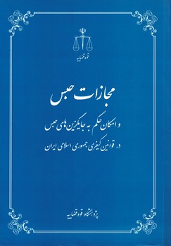 مجازات حبس و امکان حکم به جایگزین های حبس در قوانین کیفری جمهوری اسلامی ایران