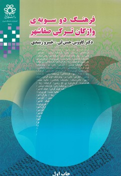 فرهنگ دوسویه واژگان ترکی صفاشهر