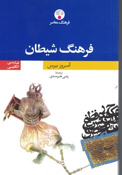 فرهنگ شیطان  (فارسی - انگلیسی)