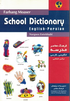 فرهنگ معاصر مدرسه انگلیسی-فارسی 