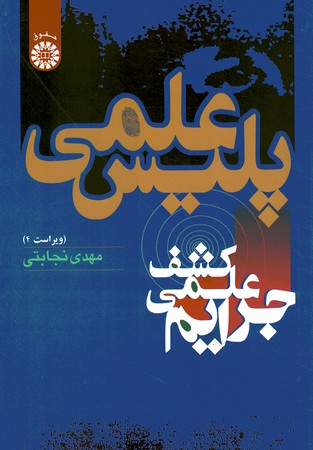 پلیس علمی (کشف علمی جرایم) (کد 572)