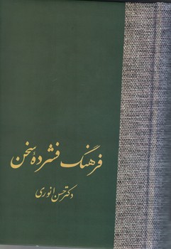 فرهنگ فشرده سخن (دو جلدی)