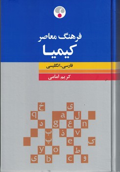 فرهنگ معاصر کیمیا (فارسی - انگلیسی)