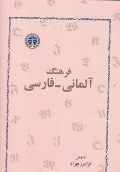 فرهنگ آلمانی-فارسی 