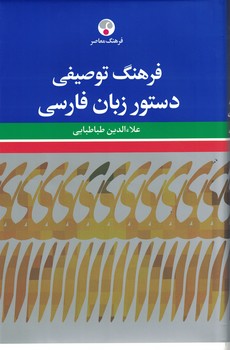 فرهنگ توصیفی دستور زبان فارسی 