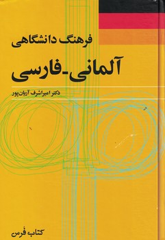 فرهنگ دانشگاهی آلمانی-فارسی وزیری 