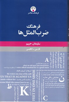 فرهنگ ضرب المثل ها (فارسی - انگلیسی)