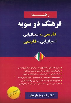 فرهنگ دوسویه (فارسی-اسپانیایی)-(اسپانیایی-فارسی)