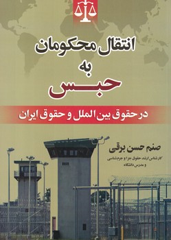انتقال محکومان به حبس