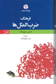 فرهنگ ضرب المثل ها (فارسی - انگلیسی)