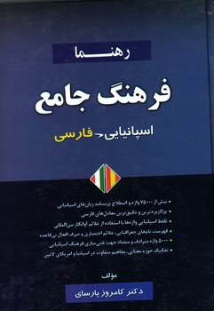 فرهنگ جامع اسپانیایی-فارسی