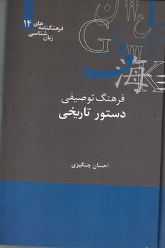 فرهنگ توصیفی دستور تاریخی 