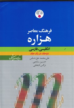 فرهنگ معاصر هزاره (انگلیسی-فارسی) (دوجلد در یک جلد)