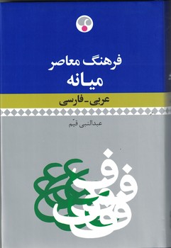 فرهنگ معاصر میانه (عربی - فارسی)