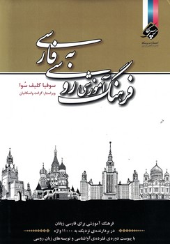 فرهنگ آموزشی روسی به فارسی 