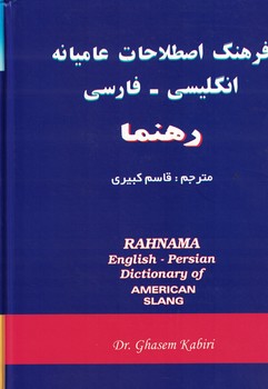 فرهنگ اصطلاحات عامیانه انگلیسی-فارسی رهنما 