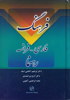فرهنگ فارسی - فرانسه رهنما