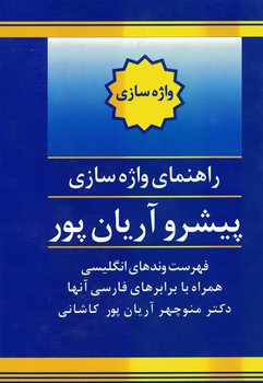 راهنمای واژه سازی پیشرو آریان پور 