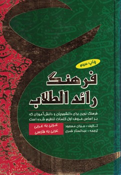 فرهنگ رائد الطلاب