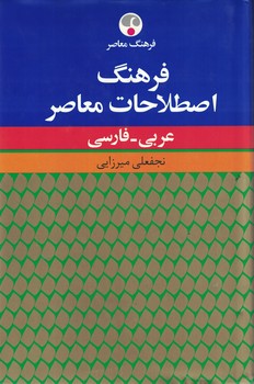 فرهنگ اصطلاحات معاصر (عربی - فارسی)