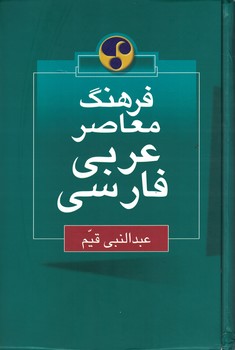 فرهنگ معاصر عربی - فارسی
