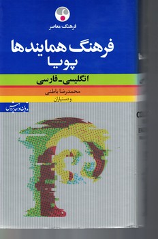 فرهنگ همایندها پویا (انگلیسی - فارسی)