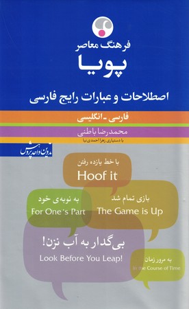 اصطلاحات و عبارات رایج فارسی (فارسی-انگلیسی)