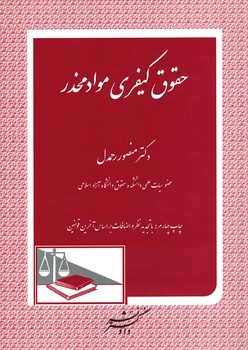 حقوق کیفری مواد مخدر