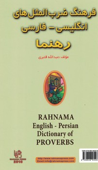 فرهنگ ضرب المثل های (انگلیسی - فارسی ) رهنما
