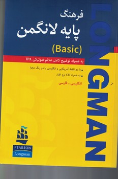 فرهنگ پایه لانگمن (Longman basic) به همراه توضیح کامل علایم فتوتیکی
