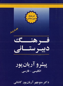 فرهنگ دبیرستانی پیشرو آریان پور (انگلیسی - فارسی) 