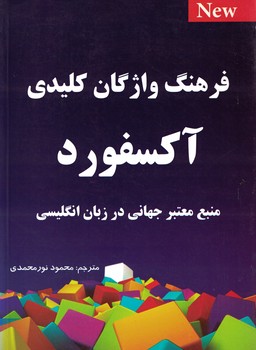 فرهنگ واژگان کلیدی آکسفورد 