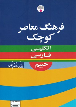 فرهنگ معاصر کوچک (انگلیسی - فارسی) حییم 
