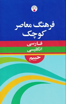 فرهنگ معاصر کوچک (فارسی - انگلیسی) حییم 