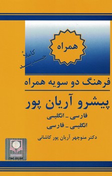 فرهنگ دوسویه همراه پیشرو آریان پور (فارسی-انگلیسی)(انگلیسی-فارسی)