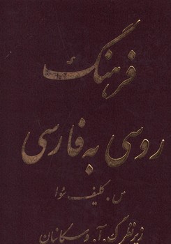 فرهنگ روسی به فارسی 