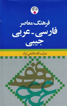 فرهنگ معاصر (فارسی - عربی) جیبی 