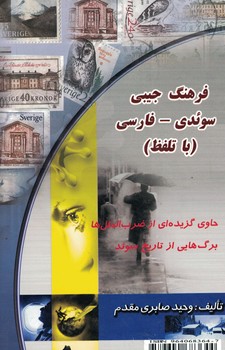 فرهنگ جیبی (سوئدی - فارسی) (با تلفظ)