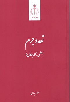 تعدد جرم (علمی - کاربردی)