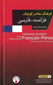 فرهنگ معاصر کوچک (فرانسه - فارسی) 